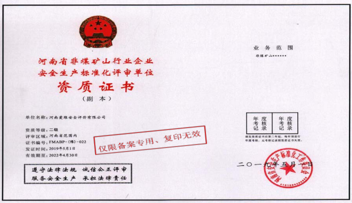 非煤礦山行業安全標準化評審資質證書
